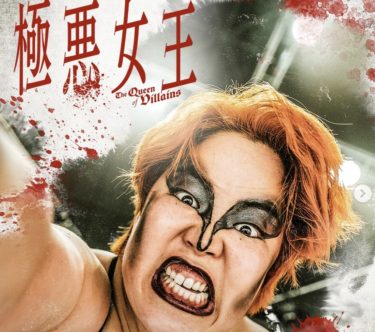 【極悪女王】中止・お蔵入りの噂は嘘！ 配信日、ゆりやんの怪我、キャストまで全貌を徹底解説