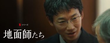 「地面師たち」は何話まで？全7話のあらすじから実話・続編の可能性まで完全網羅