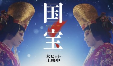 国宝の喜久雄の最後を徹底解説！死亡説の真相と映画版の結末の違いとは？
