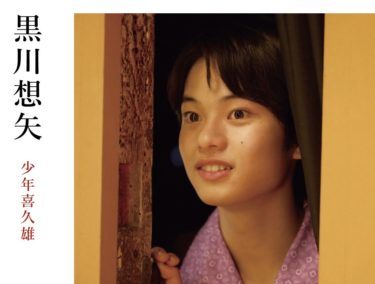 【徹底解説】映画『国宝』のキャスト・子役は誰？ 黒川想矢の圧巻の演技と魅力を深掘り