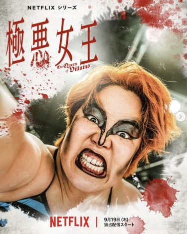 『極悪女王』は何話まで？全5話のあらすじ、キャスト、お蔵入りの真相まで徹底解説