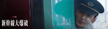 新幹線大爆破リメイク出演者一覧！2025年版キャストと1975年版の比較をネタバレありで徹底解説