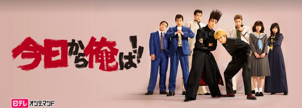 hulu公式より：今日から俺は