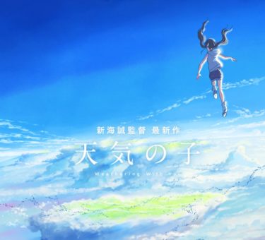 『天気の子』の三葉（みつは）はどこ？結婚の噂と登場シーンを解説