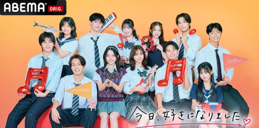 ABEMAより：今日好きになりました