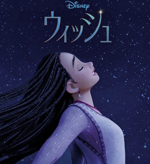 Disney:ウィッシュ参照