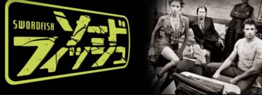 ソードフィッシュ映画解説！ラストの謎と豪華キャストの魅力を徹底解剖