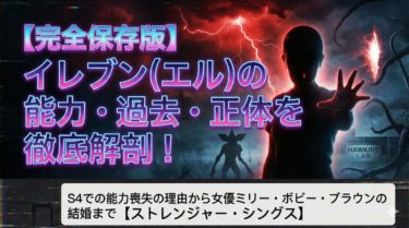【完全保存版】イレブン(エル)の能力・過去・正体を徹底解剖！S4での能力喪失の理由から女優ミリー・ボビー・ブラウンの結婚まで【ストレンジャー・シングス】