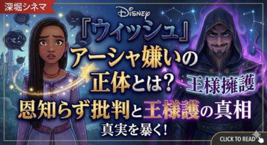 『ウィッシュ』アーシャ嫌いの正体とは？恩知らず批判と王様擁護の真相