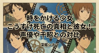 時をかける少女こうすけ死亡の真相と彼女！声優や千昭との対比