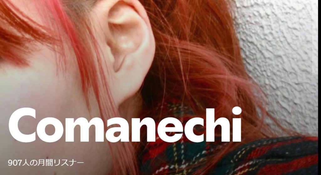 Spotifyより:comanechi