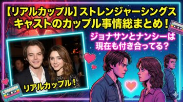 【リアルカップル】ストレンジャーシングスキャストのカップル事情総まとめ！ジョナサンとナンシーは現在も付き合ってる？