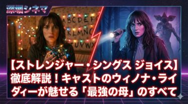 【ストレンジャー・シングス ジョイス】徹底解説！キャストのウィノナ・ライダーが魅せる「最強の母」のすべて