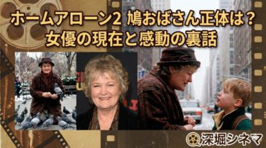 ホームアローン2鳩おばさん正体は？女優の現在と感動の裏話