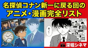 名探偵コナン新一に戻る回は？アニメ漫画の全登場話と復活条件を解説