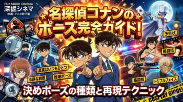 名探偵コナンのポーズ完全ガイド！決めポーズの種類と再現テクニック