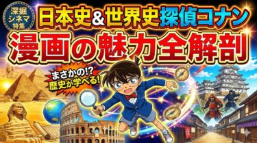 名探偵コナンで歴史が学べる！？大人気「日本史＆世界史探偵コナン」漫画の魅力全解剖