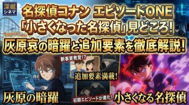 名探偵コナン「小さくなった名探偵」エピソードONEの見どころ！灰原の暗躍と追加要素