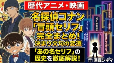 名探偵コナン歴代アニメ・映画の「冒頭セリフ」完全まとめ！決まり文句の変遷