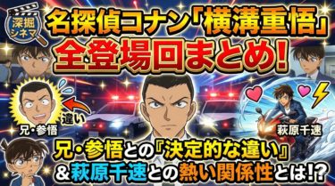 名探偵コナン「横溝重悟」全登場回まとめ！兄との違いと萩原千速との関係性