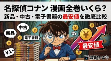 名探偵コナン漫画全巻いくら？新品・中古・電子書籍の最安値を徹底比較
