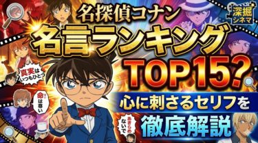 名探偵コナン名言ランキングTOP15！心に刺さるセリフを徹底解説