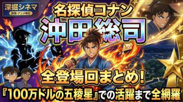 名探偵コナン「沖田総司」登場回まとめ！100万ドルの五稜星での活躍まで全網羅