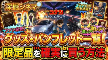 映画『名探偵コナン ハイウェイの堕天使』グッズ・パンフレット一覧！限定品を確実に買う方法