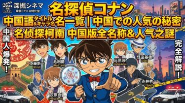 名探偵コナンの中国語タイトルとキャラ名一覧｜中国での人気の秘密