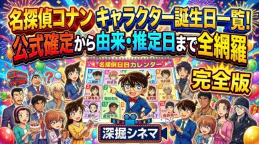名探偵コナンのキャラクター誕生日一覧！公式確定から由来・推定日まで全網羅