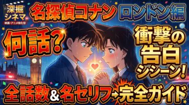 名探偵コナンのロンドン編は何話？告白シーンの話数と名セリフ完全ガイド