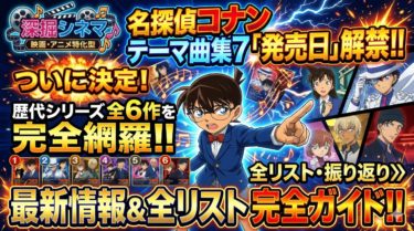 名探偵コナンテーマ曲集7の発売日は？歴代シリーズ全6作を完全網羅