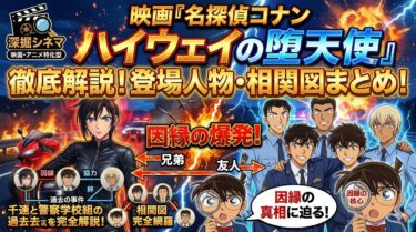 映画『名探偵コナン ハイウェイの堕天使』予習はこれで完璧！見るべき過去作と萩原千速の秘密