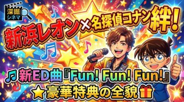 新浜レオンと「名探偵コナン」の絆！新ED曲『Fun! Fun! Fun!』と豪華特典の全貌