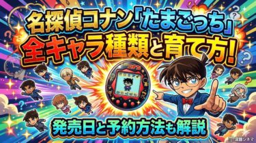 名探偵コナン「たまごっち」全キャラ種類と育て方！発売日と予約方法も解説
