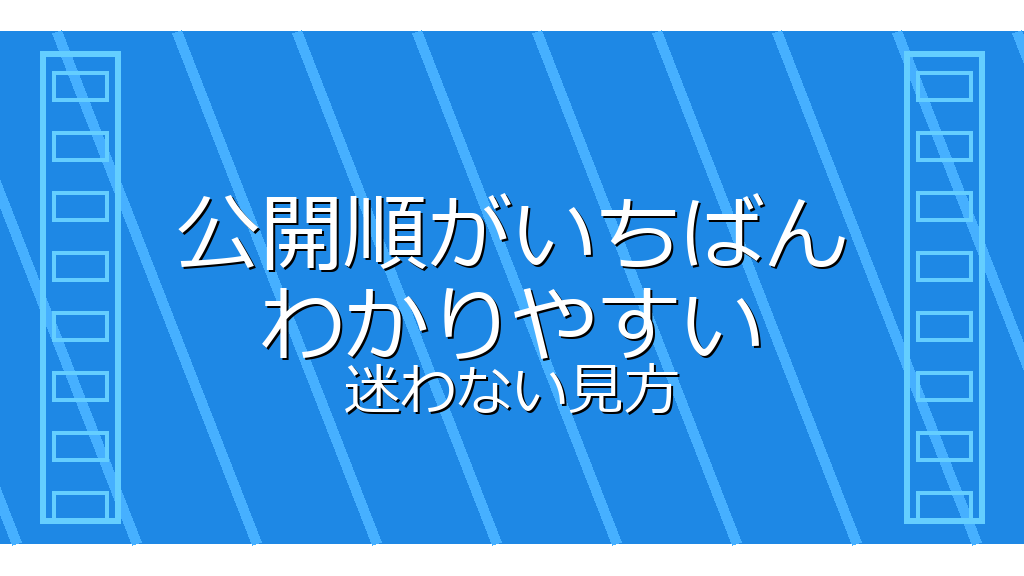 公開順が基本になる理由